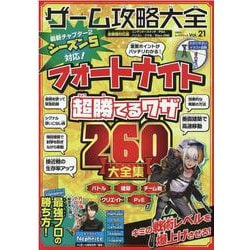 ゲーム攻略大全 Vol.21（100％ムックシリーズ） [ムックその他]