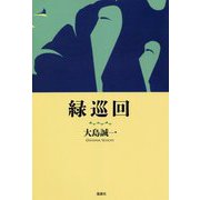緑巡回 [単行本]