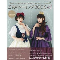 ヨドバシ.com - 乙女のソーイングBOOK 15-手作りのロリータファッション（レディブティックシリーズ no. 8070） [ムックその他]  通販【全品無料配達】