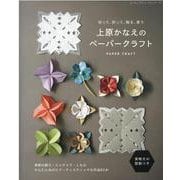 上原かなえのペーパークラフト-切って、折って、飾る、使う（レディブティックシリーズ no. 8072） [ムックその他]