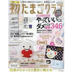 初めてのたまごクラブ 2021年冬号-妊娠がわかったら最初に読む本（ベネッセ・ムック たまひよブックス） [ムックその他]