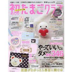 初めてのたまごクラブ 2021年冬号 ハンディサイズ版-妊娠がわかったら最初に読む本（ベネッセ・ムック たまひよブックス） [ムックその他]