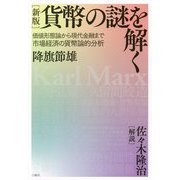 貨幣の謎を解く―価値形態論から現代金融まで市場経済の貨幣論的分析 新版 [単行本]