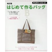 はじめて作るバッグ 改訂版-写真とイラストで詳しく解説（レディブティックシリーズ no. 8073 ビギナーシリーズ） [ムックその他]