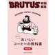 BRUTUS特別編集 合本 もっとおいしいコーヒーの教科書 完全版 [ムックその他]