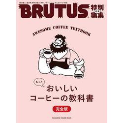 BRUTUS特別編集 合本 もっとおいしいコーヒーの教科書 完全版 [ムックその他]