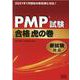 PMP試験合格虎の巻―新試験対応 [単行本]