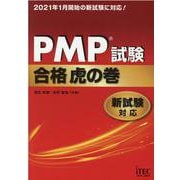 PMP試験合格虎の巻―新試験対応 [単行本]