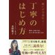 願いが全部叶う!丁寧のはじめ方 [単行本]