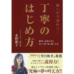 願いが全部叶う!丁寧のはじめ方 [単行本]