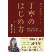 願いが全部叶う!丁寧のはじめ方 [単行本]