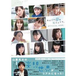 あのコの夢を見たんです。OFFICIAL BOOK（B.L.T.MOOK 90号） [ムックその他]