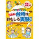 身近な材料でKids台所はおもしろ実験ラボ [単行本]