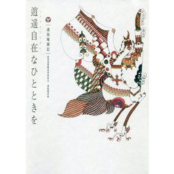 逍遥自在なひとときを―通仙庵雑記 [単行本]