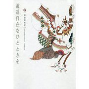 逍遥自在なひとときを―通仙庵雑記 [単行本]