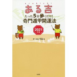 ヨドバシ Com ある吉 21年版 たった5分歩くだけ 奇門遁甲開運法 単行本 通販 全品無料配達