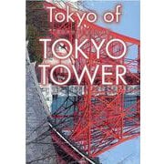 Tokyo of TOKYO TOWER－東京タワーと東京の60年 [単行本]