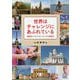 世界はチャレンジにあふれている―高齢者ケアをめぐるヨーロッパ＆中国紀行 [単行本]