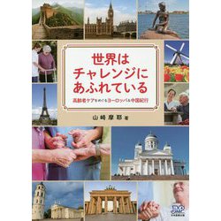 世界はチャレンジにあふれている―高齢者ケアをめぐるヨーロッパ＆中国紀行 [単行本]