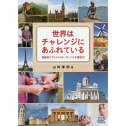 世界はチャレンジにあふれている―高齢者ケアをめぐるヨーロッパ＆中国紀行 [単行本]