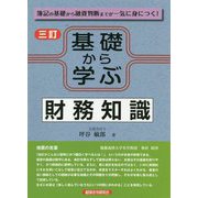 基礎から学ぶ財務知識 三訂版 [単行本]