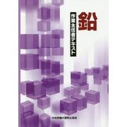 鉛作業主任者テキスト 第5版 [単行本]