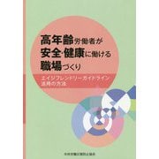高年齢労働者が安全・健康に働ける職場づくり―エイジフレンドリーガイドライン活用の方法 [単行本]