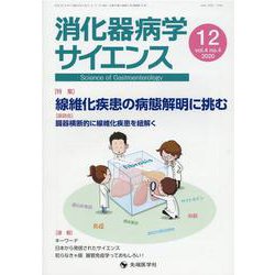 消化器病学サイエンス vol.4no.4（2020） [単行本]