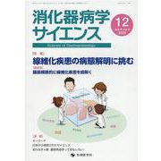 消化器病学サイエンス vol.4no.4（2020） [単行本]
