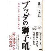 ブッダの獅子吼―原始仏典・法華経の仏教入門 [単行本]