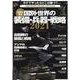 写真で見る国別・世界の装備・兵器・戦略 2021 【完全保存-各国の最新装備・兵器と戦略、世界の名兵器（マイウェイムック） [ムックその他]