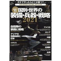 写真で見る国別・世界の装備・兵器・戦略 2021 【完全保存-各国の最新装備・兵器と戦略、世界の名兵器（マイウェイムック） [ムックその他]