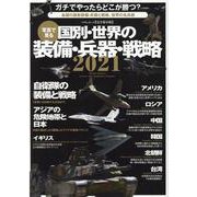 写真で見る国別・世界の装備・兵器・戦略 2021 【完全保存-各国の最新装備・兵器と戦略、世界の名兵器（マイウェイムック） [ムックその他]