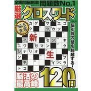 厳選クロスワード VOL.5（MSムック） [ムックその他]