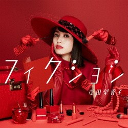 逢田梨香子／フィクション