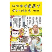 いつか中華屋でチャーハンを [単行本]
