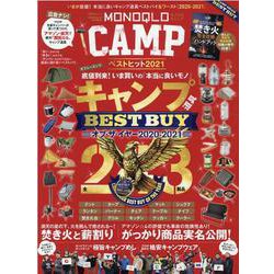 MONOQLO CAMPベストヒット 2021-いまが底値！本当に良いキャンプ道具ベストバイ＆ワースト（2020-2021）（晋遊舎ムック） [ムックその他]
