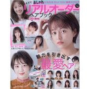 リアルオーダーヘアブック 2021最新版-魅力を引き出す最愛ヘア（晋遊舎ムック） [ムックその他]
