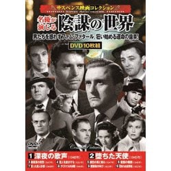<サスペンス映画コレクション>名優が演じる陰謀の世界 [DVD]