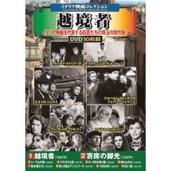 <イタリア映画コレクション>越境者 [DVD]