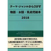 テーマ・ジャンルからさがす物語・お話・乳幼児絵本〈2018〉 [事典辞典]