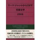 テーマ・ジャンルからさがす児童文学〈2008〉 [事典辞典]