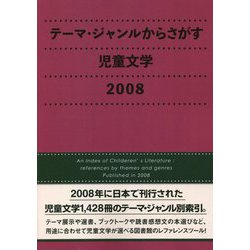 テーマ・ジャンルからさがす児童文学〈2008〉 [事典辞典]