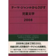 テーマ・ジャンルからさがす児童文学〈2008〉 [事典辞典]