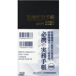 医療経営手帳 2021 [単行本]