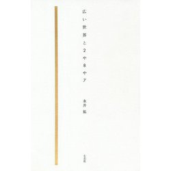 広い世界と2や8や7 [単行本]