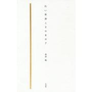 広い世界と2や8や7 [単行本]