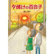 夕焼けの百合子 [単行本]