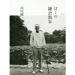 ぼくの鎌倉散歩 [単行本]