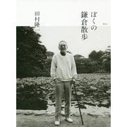 ぼくの鎌倉散歩 [単行本]